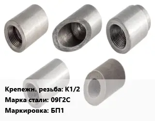 Бобышка прямая БП1 K1/2 L=55 Сталь: 09Г2С